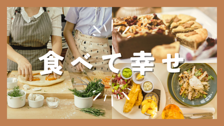 食べて幸せ